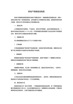房地产销售提成制度.docx