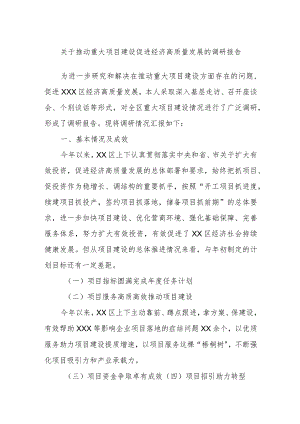 关于推动重大项目建设促进经济高质量发展的调研报告.docx