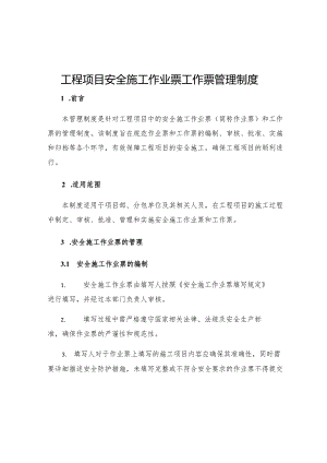 工程项目安全施工作业票工作票管理制度.docx