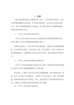 工商部门行政强制措施现行有效法律依据五.docx
