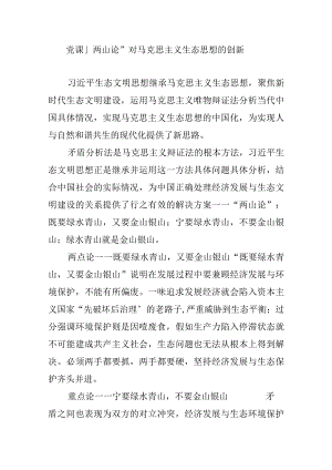 党课-“两山论”对马克思主义生态思想的创新.docx