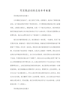 写实践活动的总结参考6篇.docx