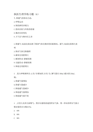 执医生理学练习题（6）.docx