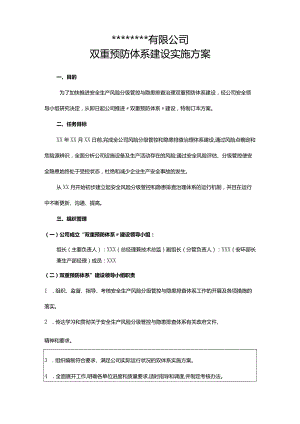 公司双重预防体系建设实施方案.docx