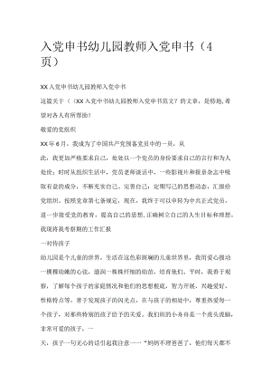 入党申请书：幼儿园教师入党申请书（4页）.docx