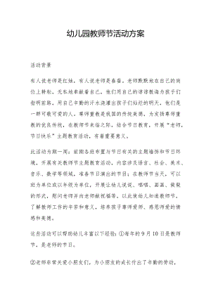 幼儿园教师节活动方案.docx