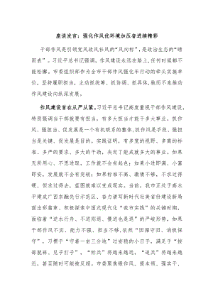 座谈发言：强化作风优环境加压奋进续精彩.docx