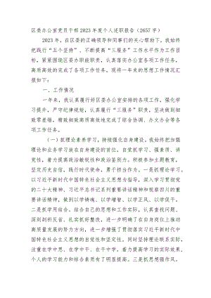 区委办公室党员干部2023年度个人述职报告.docx