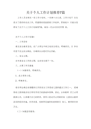 关于个人工作计划推荐7篇.docx