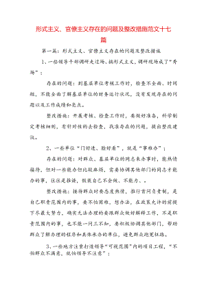 形式主义、官僚主义存在的问题及整改措施范文十七篇.docx