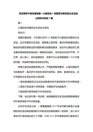 党员领导干部在蒲波案“以案促改”专题警示教育民主生活会上的研讨发言5篇.docx