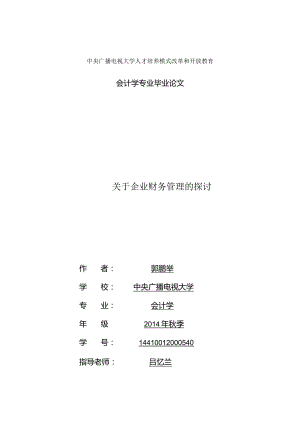 关于企业财务管理的探讨.docx