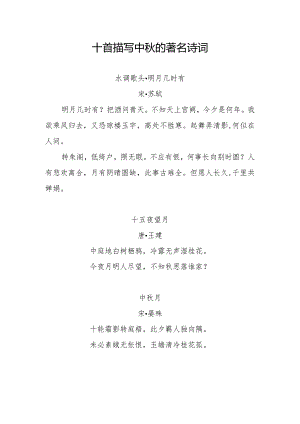 十首描写中秋的著名诗词.docx