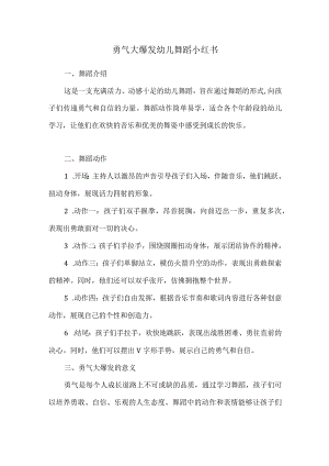 勇气大爆发幼儿舞蹈小红书.docx