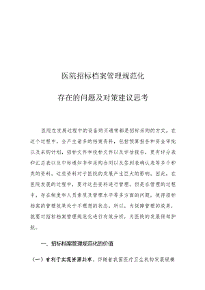 医院招标档案管理规范化存在的问题及对策建议思考.docx
