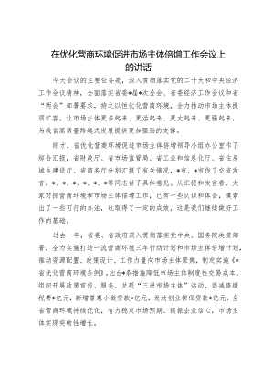 在优化营商环境促进市场主体倍增工作会议上的讲话.docx