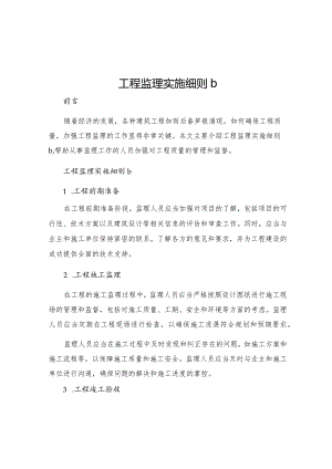 工程监理实施细则b.docx