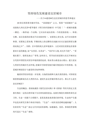 坚持绿色发展-建设宜居城市.docx