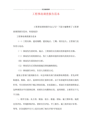 工程事故调查报告范本.docx