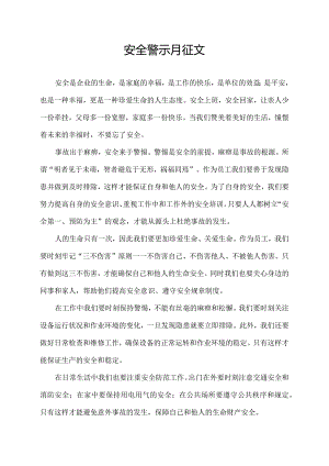 安全警示月征文.docx