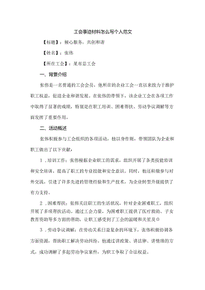 工会事迹材料怎么写个人范文.docx
