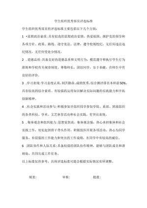 学生组织优秀部员评选标准.docx