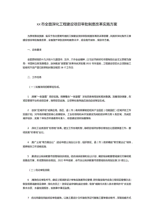 全面深化工程建设项目审批制度改革实施方案.docx