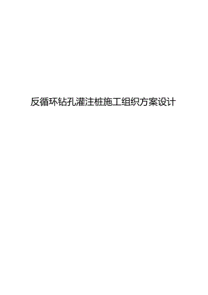 反循环钻孔灌注桩施工组织方案设计.docx
