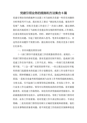 党建引领业务的措施和方法集合6篇.docx
