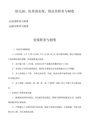 幼儿园、托育园安保、保洁员职责与制度.docx