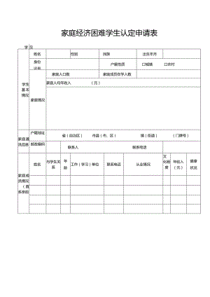 家庭经济困难学生认定申请表.docx