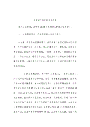 抓党建工作述职发言报告.docx