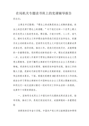 在局机关专题读书班上的党课辅导报告.docx