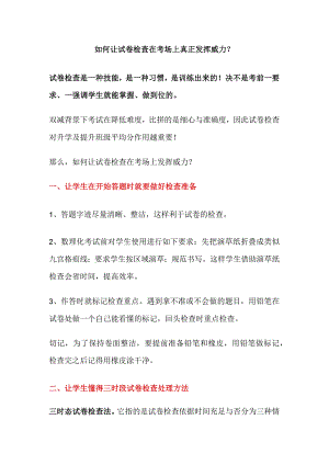 如何让试卷检查在考场上真正发挥威力？.docx