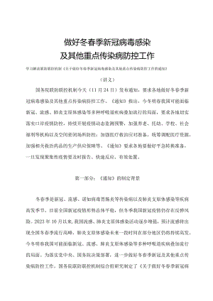 学习解读2023年关于做好冬春季新冠病毒感染及其他重点传染病防控工作（讲义）.docx