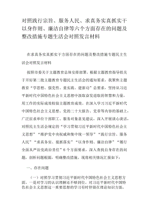 对照践行宗旨、服务人民、求真务实真抓实干以身作则、廉洁自律等六个方面存在的问题及整改措施专题生活会对照发言材料.docx