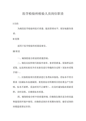 医学检验科检验人员岗位职责.docx
