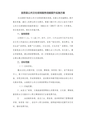 宜君县公共文化场馆服务效能提升实施方案.docx