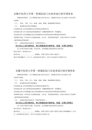 安徽中医药大学第一附属医院门诊患者流行病学调查表.docx