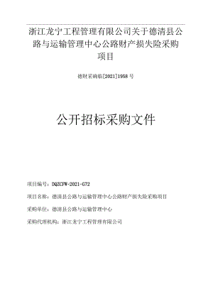 德清县公路与运输管理中心公路财产损失险采购X项目.docx