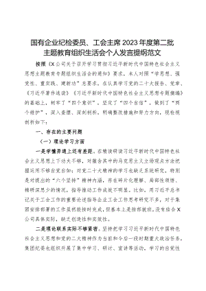 国有企业纪检委员、工会负责人2023年度主题教育组织生活会个人发言提纲（学习、素质、能力、担当、作风、廉洁监察干部第二批次对照检查检视.docx