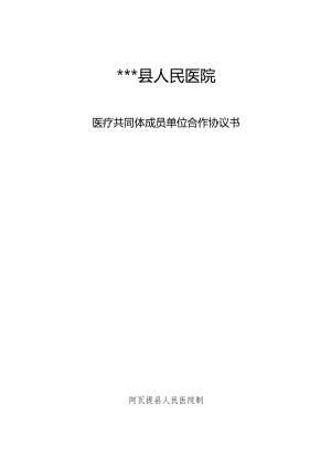 县人民医院县域内医疗服务共同体协议.docx
