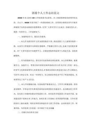 团委个人工作总结范文.docx