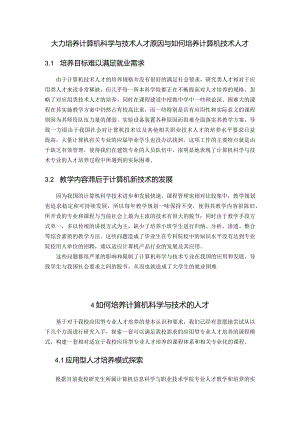 大力培养计算机科学与技术人才原因与如何培养计算机技术人才.docx