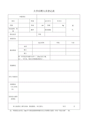 大学应聘人员登记表.docx