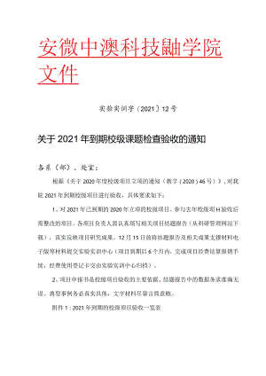 实验实训字〔2021〕12号.docx