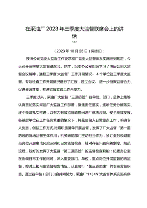 党委书记在采油厂2023年三季度大监督联席会上的讲话.docx