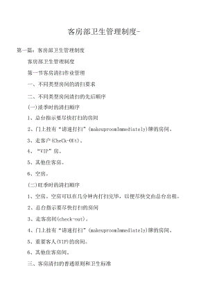 客房部卫生管理制度.docx