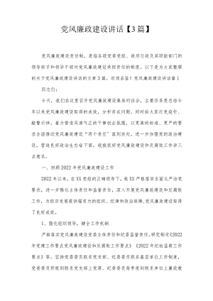 党风廉政建设讲话【3篇】.docx
