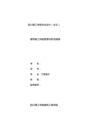 建筑施工风险管理和防范措施.docx